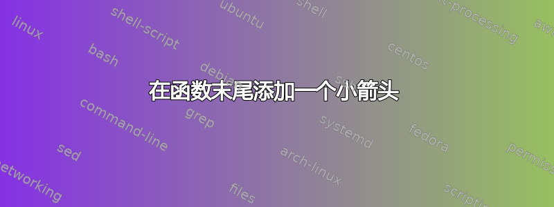 在函数末尾添加一个小箭头