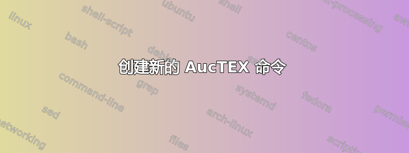 创建新的 AucTEX 命令