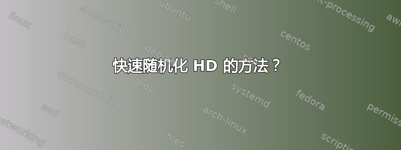 快速随机化 HD 的方法？