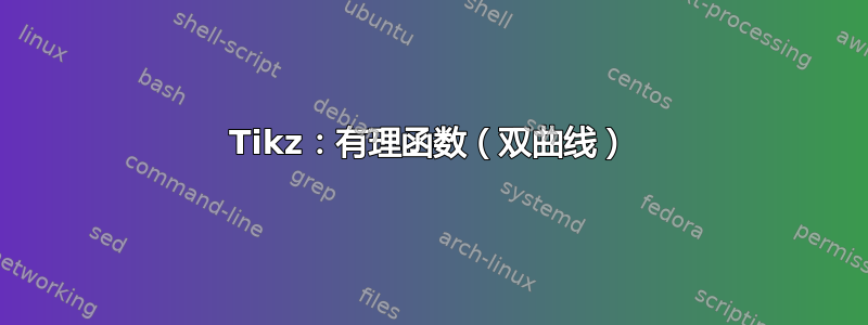 Tikz：有理函数（双曲线）