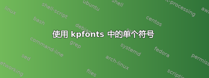 使用 kpfonts 中的单个符号