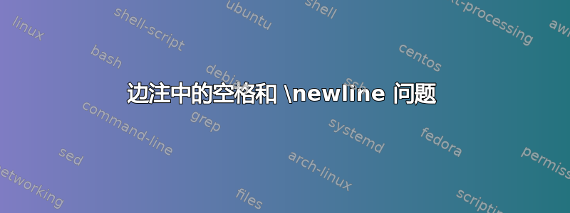 边注中的空格和 \newline 问题