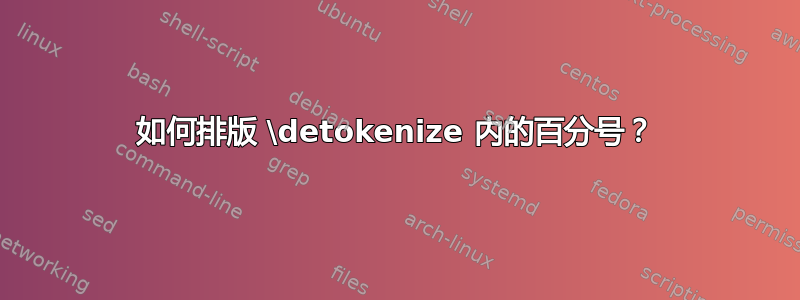 如何排版 \detokenize 内的百分号？