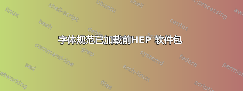 字体规范已加载前HEP 软件包