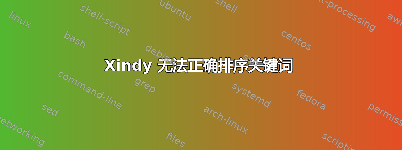 Xindy 无法正确排序关键词