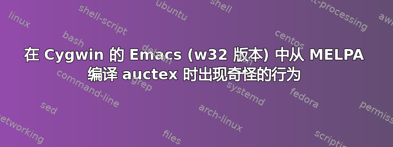 在 Cygwin 的 Emacs (w32 版本) 中从 MELPA 编译 auctex 时出现奇怪的行为