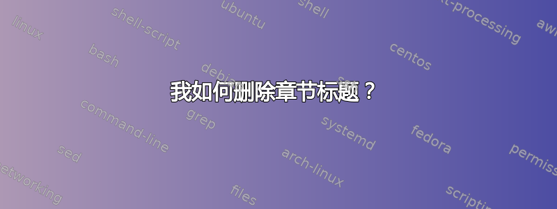 我如何删除章节标题？