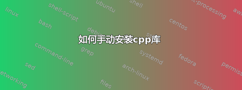 如何手动安装cpp库