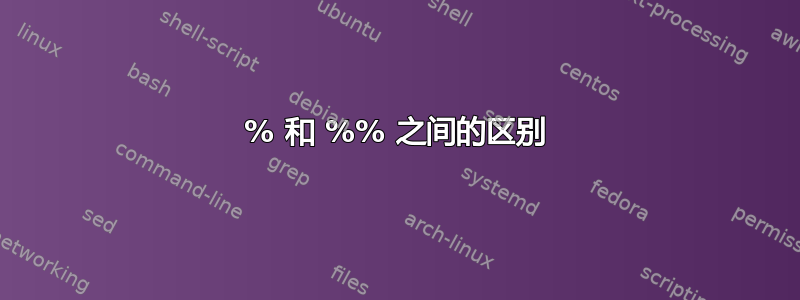 % 和 %% 之间的区别