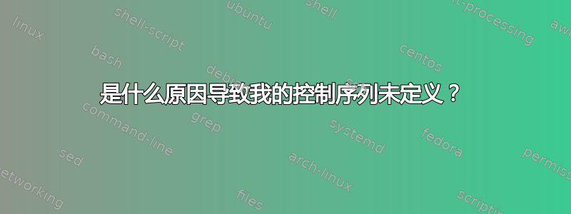 是什么原因导致我的控制序列未定义？