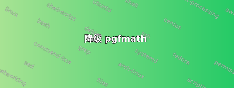 降级 pgfmath