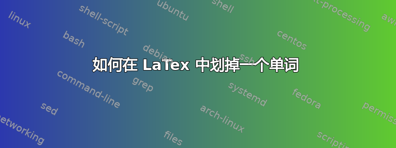 如何在 LaTex 中划掉一个单词