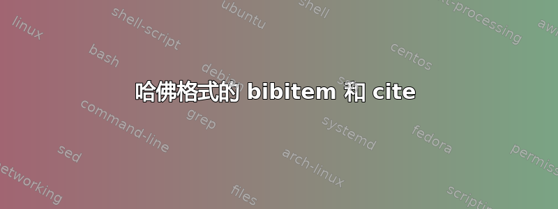 哈佛格式的 bibitem 和 cite