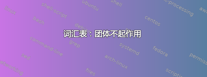 词汇表：团体不起作用