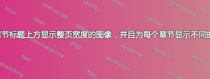 如何在章节标题上方显示整页宽度的图像，并且为每个章节显示不同的图像？