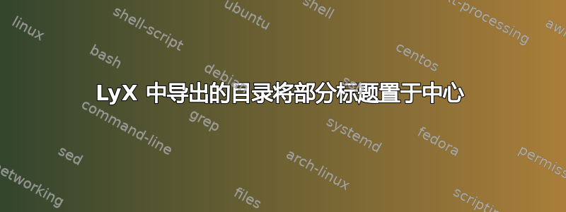 LyX 中导出的目录将部分标题置于中心