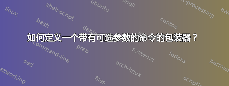 如何定义一个带有可选参数的命令的包装器？