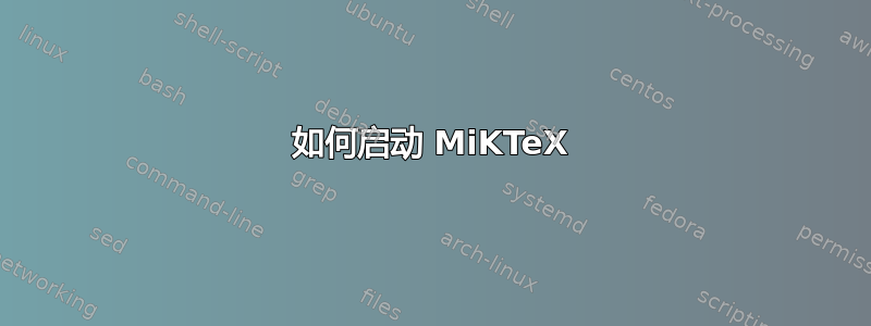 如何启动 MiKTeX