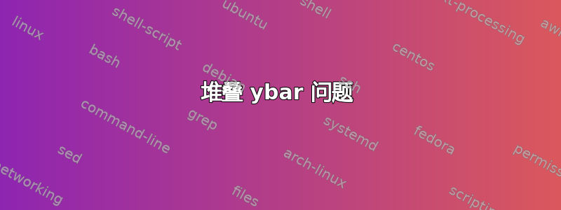 堆叠 ybar 问题