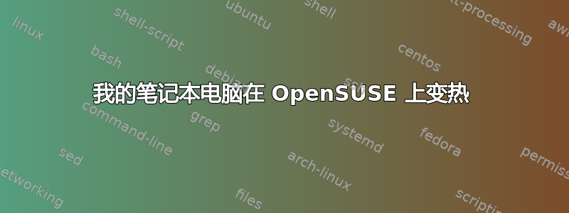 我的笔记本电脑在 OpenSUSE 上变热