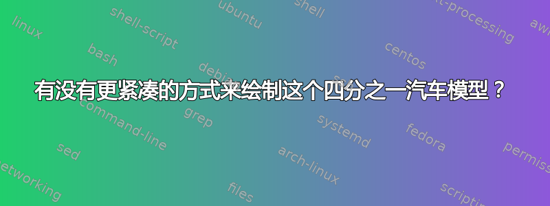 有没有更紧凑的方式来绘制这个四分之一汽车模型？