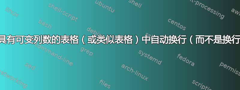 在具有可变列数的表格（或类似表格）中自动换行（而不是换行）