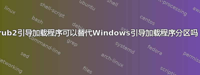 grub2引导加载程序可以替代Windows引导加载程序分区吗？