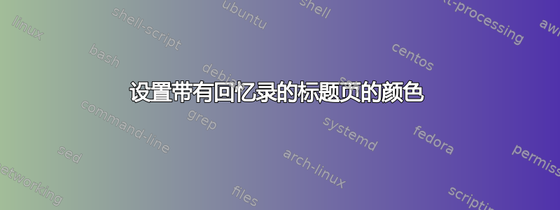 设置带有回忆录的标题页的颜色