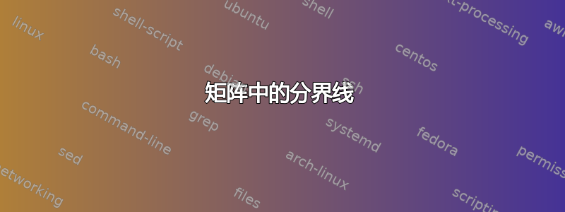 矩阵中的分界线