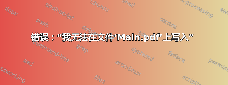 错误：“我无法在文件‘Main.pdf’上写入”