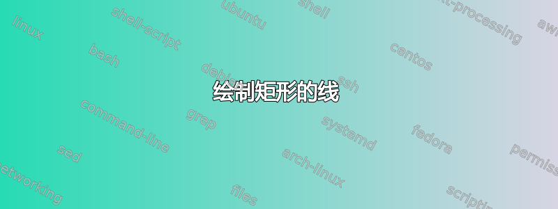 绘制矩形的线