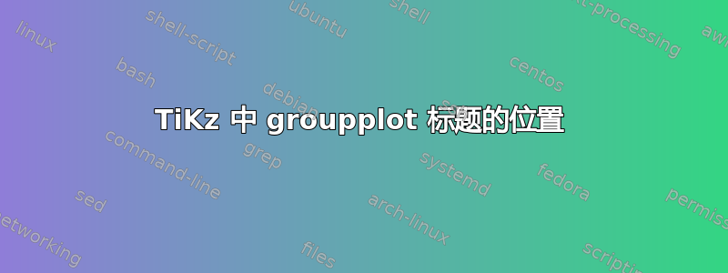 TiKz 中 groupplot 标题的位置