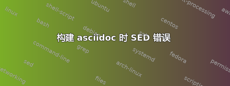 构建 asciidoc 时 SED 错误