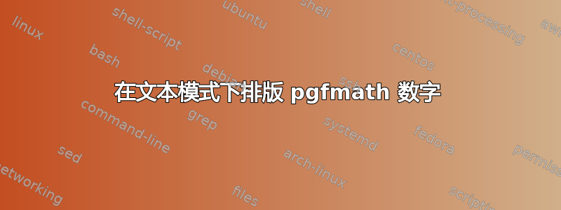 在文本模式下排版 pgfmath 数字