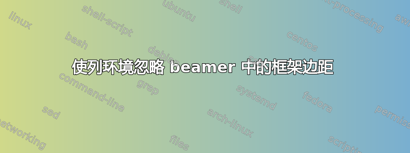 使列环境忽略 beamer 中的框架边距