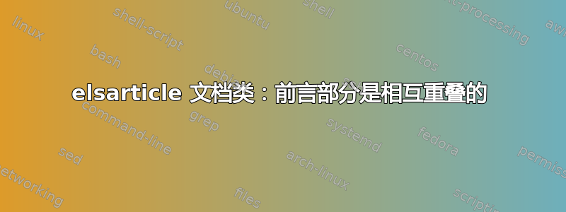 elsarticle 文档类：前言部分是相互重叠的