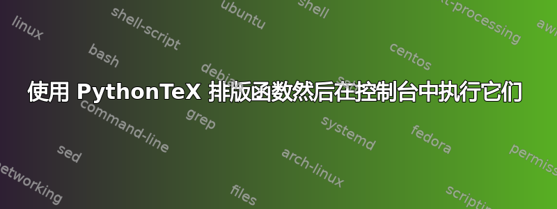 使用 PythonTeX 排版函数然后在控制台中执行它们