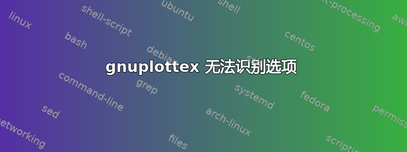 gnuplottex 无法识别选项