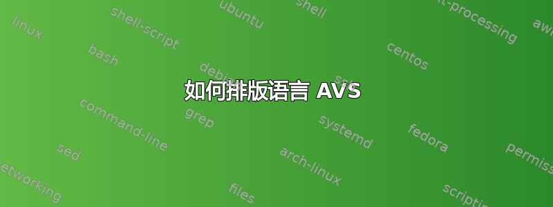 如何排版语言 AVS