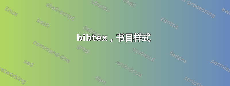 bibtex，书目样式