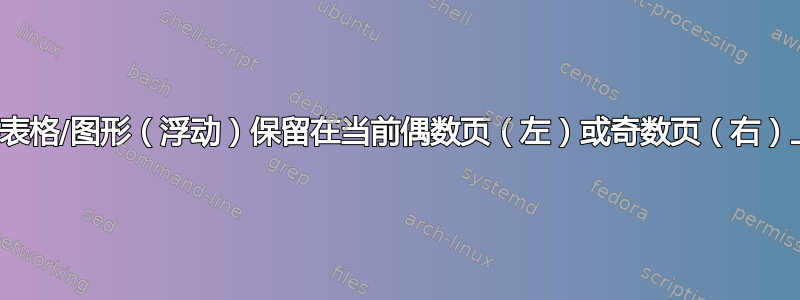 将表格/图形（浮动）保留在当前偶数页（左）或奇数页（右）上