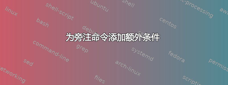 为旁注命令添加额外条件