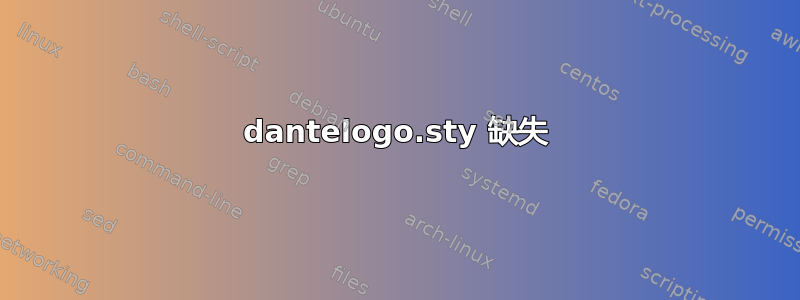 dantelogo.sty 缺失