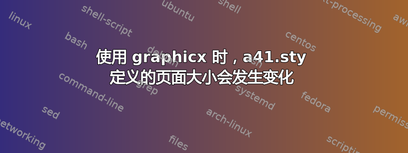 使用 graphicx 时，a41.sty 定义的页面大小会发生变化