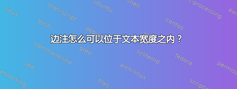 边注怎么可以位于文本宽度之内？