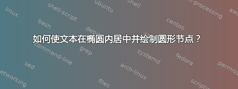 如何使文本在椭圆内居中并绘制圆形节点？