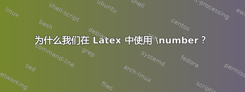 为什么我们在 Latex 中使用 \number？