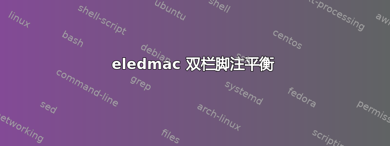 eledmac 双栏脚注平衡