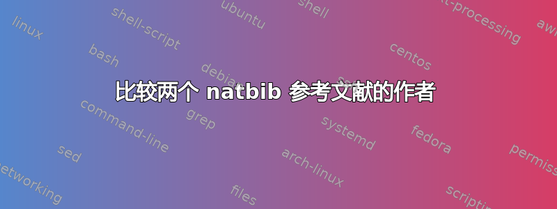 比较两个 natbib 参考文献的作者