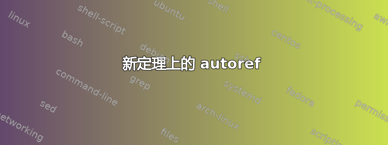 新定理上的 autoref